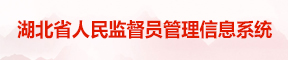 湖北省司法廳人民監督員管理信息系統